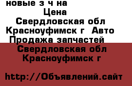 новые з/ч на mitsubishi lancer 9 › Цена ­ 10 000 - Свердловская обл., Красноуфимск г. Авто » Продажа запчастей   . Свердловская обл.,Красноуфимск г.